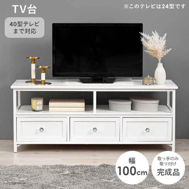 アンティーク調 テレビ台 TVボード 100cm 完成品 クリスタル調取っ手タイプ ※北海道追加送料 沖縄・離島別途送料見積もり メーカーより直送 MTV-5507