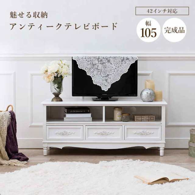 アンティーク調 テレビ台 TVボード 105cm 完成品 ※北海道追加送料 沖縄・離島別途送料見積もり メーカーより直送 MTV-8193