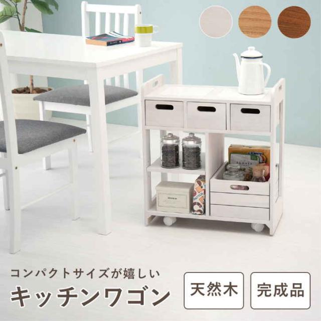 天然木 キッチン ワゴン キャスター付 引出し付 ダイニング 収納 可動棚 キャスター付き ストッパー付き 収納ボックス付き 可愛い オシャレ ※北海道追加送料 沖縄・離島別途送料見積もり メーカーより直送 MUD-6410