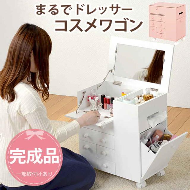 コスメ　ワゴン　移動式ドレッサー　化粧品収納 ドレッサーワゴン おしゃれ キャスター付き 安い コンパクト