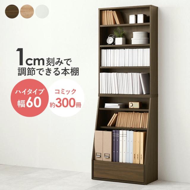 ハイタイプ ブックラック 本棚 引出し付 幅60cm コミック約300冊収納 1cm刻みで調整できる 文庫本 コミック 絵本ラック 仕事部屋 デスク横 子供部屋 絵本棚 本棚 CDラック DVDラック 家具 引越し 新生活 RCC-1906Sの通販は 7,931円