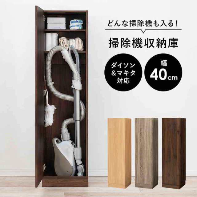 掃除機 収納庫 掃除用具をまとめて収納 幅40cm リビング 目隠し収納 納戸 倉庫 掃除機 収納棚 掃除ロッカー おしゃれ キャニスター型 ス