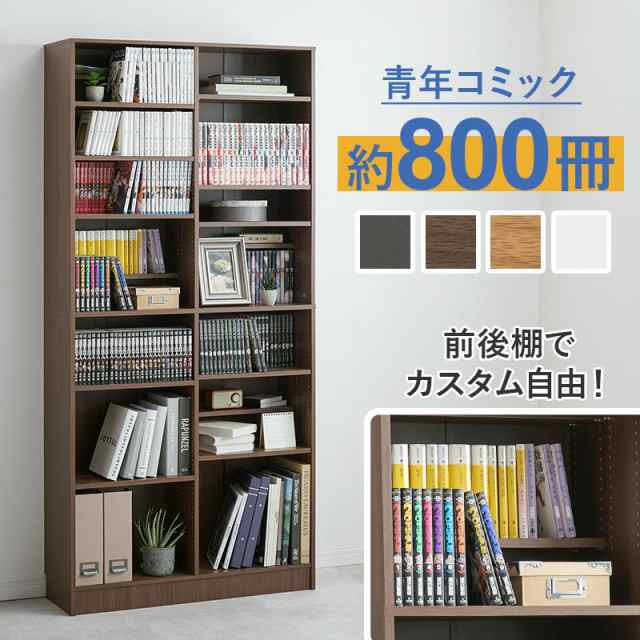 ブックシェルフ 本棚 前後2列 幅90cm 青年コミック約800冊収納 文庫本 コミック 絵本ラック 収納 大容量 仕事部屋 デスク横 子供部屋 絵