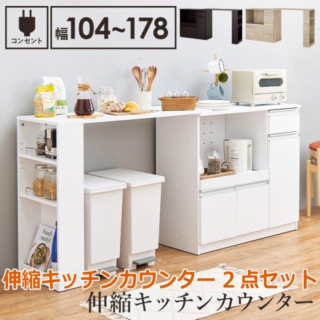 【現地引取】伸縮キッチンカウンター 伸縮キッチンカウンター 2点セット 幅133~207 収納庫タイプ 2口