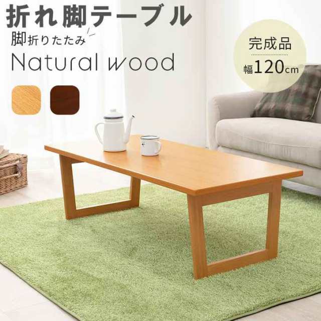 折れ脚 センター テーブル 折りたたみ式 幅120cm 完成品 折れ脚テーブル 長方形 口の字脚 テーブル ローテーブル 木目 コンパクト収納 リビングテーブル おしゃれ かわいい 一人暮らし ※北海道追加送料 沖縄・離島別途送料見積もり メーカーより直送 VT-7927の通販は
