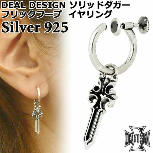 ディール デザイン DEAL DESIGN シルバー イヤリング フリック