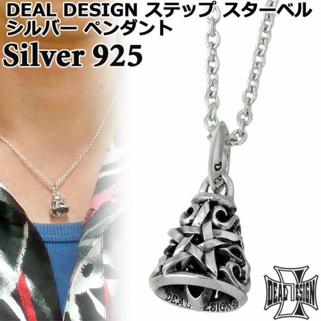 ディール デザイン DEAL DESIGN シルバー ペンダントトップ メンズ レディース ステップ スター ベル 392182