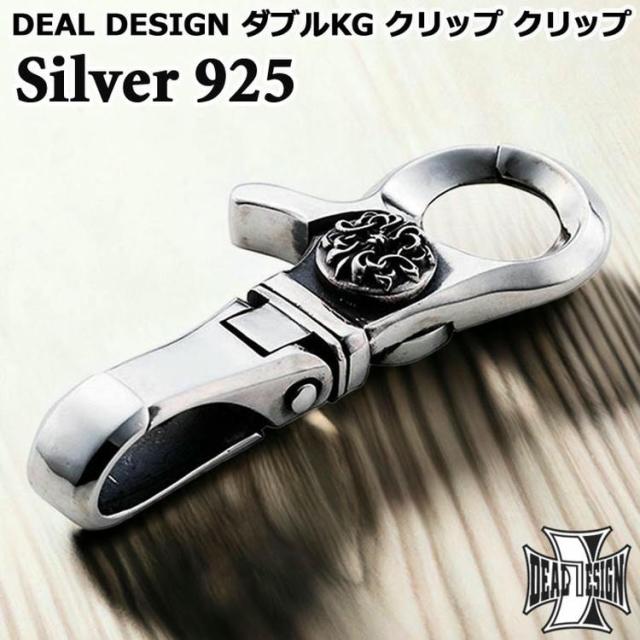 ディールデザイン DEAL DESIGN ダブルKG クリップ シルバークリップ キークリップ メンズ レディース シルバー925 アクセサリー 国産 人気 ブランド ギフト 誕生日 クリスマス 記念日 392775