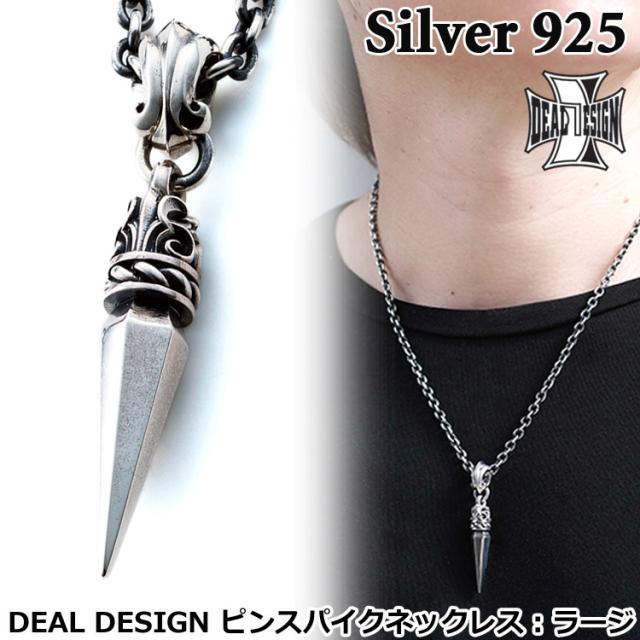 ディールデザイン DEAL DESIGN ピンスパイク シルバー ネックレス ペンダント ラージ メンズ レディース アクセサリー トップのみ 40cm〜50cm 国産 日本製 SILVER925 395182