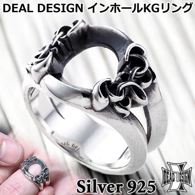 ディールデザイン DEAL DESIGN インホール KG シルバー リング
