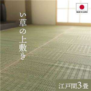 純国産い草 上敷きカーペット 絨毯 【格子柄 江戸間3畳 約174×261cm】 両面使用 抗菌 防臭 調湿 耐久性 日本製 〔リビング〕 メーカーより直送いたします ※沖縄・離島への配送はできません ds-2330542の通販は