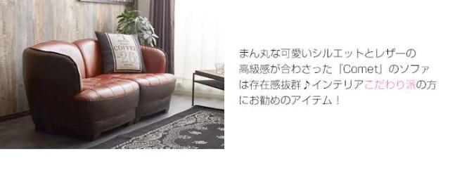 新品/送料無料】Comet 2WAY二人掛けソファ（送料無料】Comet