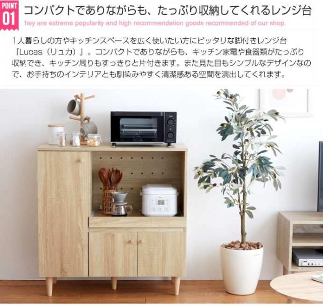 Lucas　レンジボード　脚付きレンジ台 脚付き レンジ台 幅85cm 食器棚 トースター 炊飯器 収納 Lucas 新生活