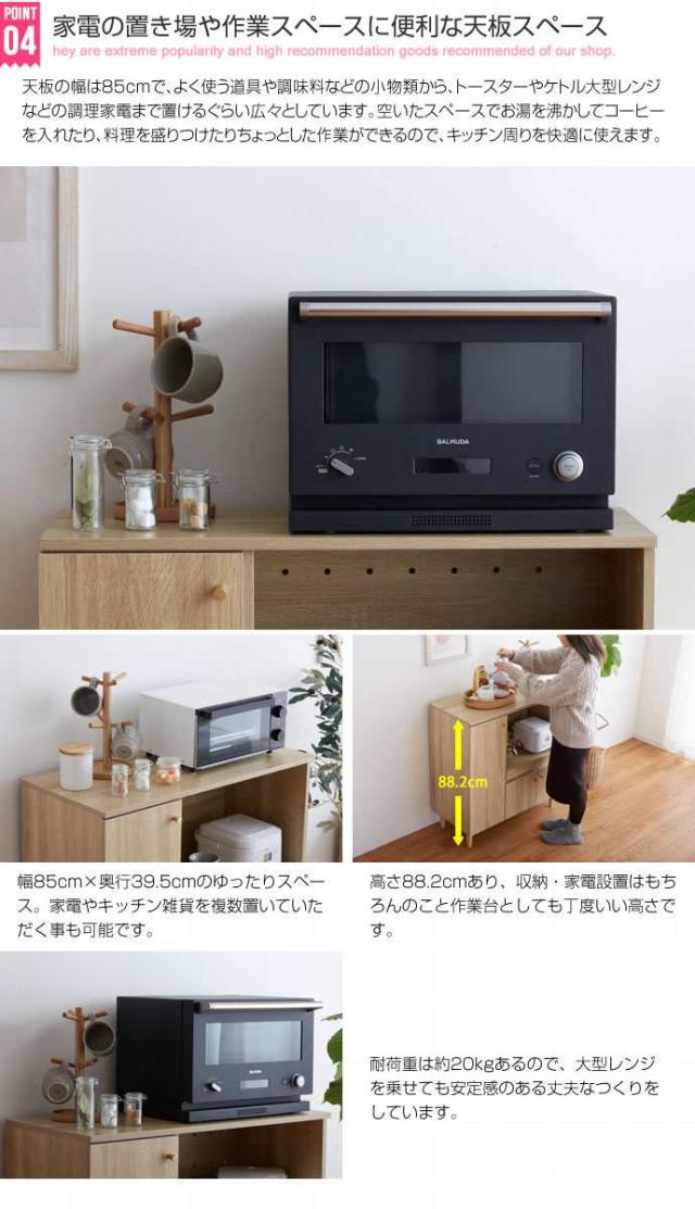 脚付き レンジ台 幅85cm 食器棚 トースター 炊飯器 収納 Lucas 新生活