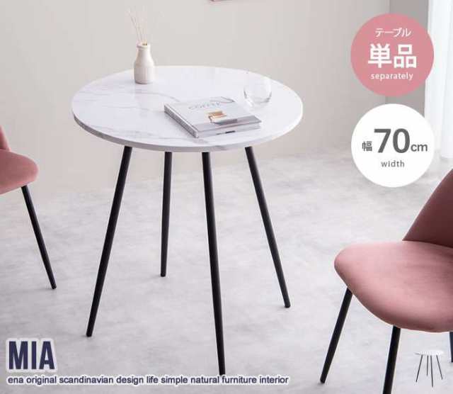 大理石柄 ダイニング テーブル 単品 机 センターテーブル Mia  新生活 引越し 家具 ※北海道・沖縄・離島は別途追加送料見積もりとなります メーカーより直送します 116007の通販は