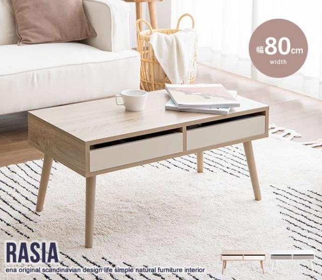 Rasia 引き出し付き センター テーブル 幅80cm 新生活 引越し 家具 ※北海道・沖縄・離島は別途追加送料見積もりとなります メーカーより直送します 134017の通販は