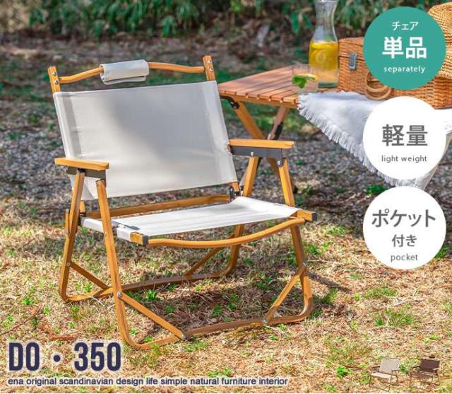 DO・350 1人掛け アウトドア 折りたたみ チェア 新生活 引越し 家具