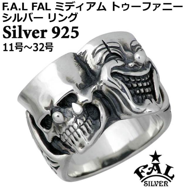 エフエーエル F.A.L FAL ミディアム トゥーファニー シルバー リング 指輪 アクセサリー 11号〜32号 シルバー925 スターリングシルバー FA-R-0103