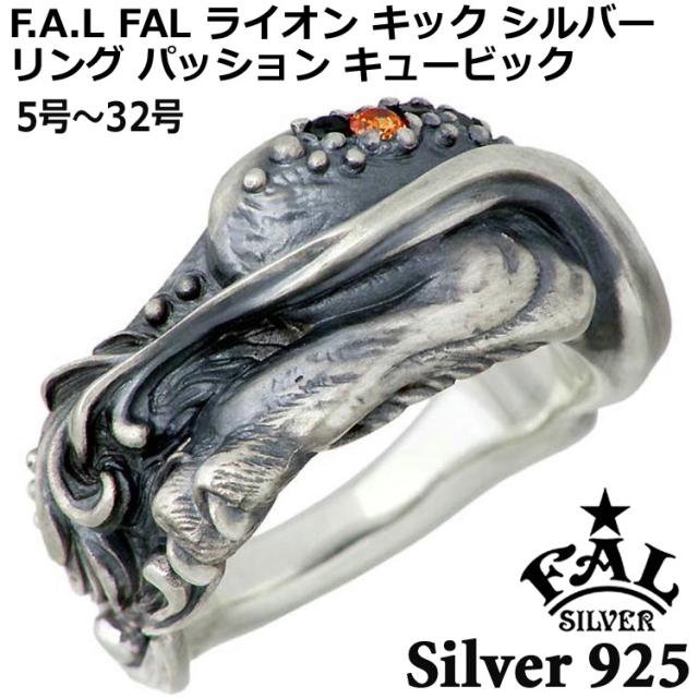 エフエーエル F.A.L FAL ライオン キック シルバー リング パッション 指輪 アクセサリー キュービック メンズ レディース 5号〜32号 FA-R-0123