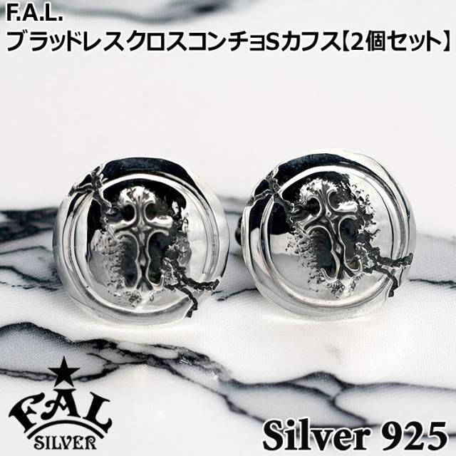 【21日までポイント5倍！】 エフエーエル ブラッドレス クロス コンチョS カフス シルバー 真鍮 カフスボタン メンズ 2個セット シルバー925 アクセサリー FA-CFS-0010 F.A.L FAL ブランド 国産 日本製 ギフト