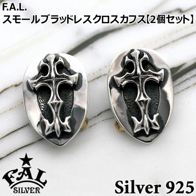 【21日までポイント5倍！】 エフエーエル スモール ブラッドレス クロス カフス シルバー 真鍮 カフスボタン メンズ 2個セット シルバー925 アクセサリー FA-CFS-0012 F.A.L FAL ブランド 国産 日本製 ギフト