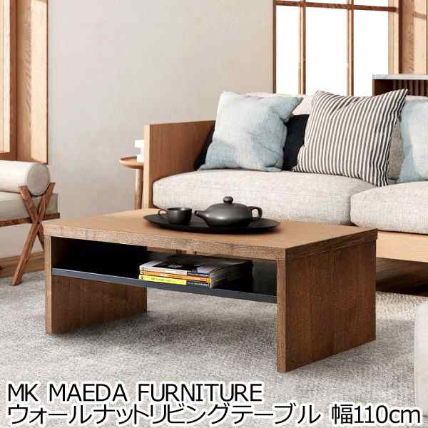 MK MAEDA FURNITURE ウォールナットリビングテーブル 幅110cm テーブル