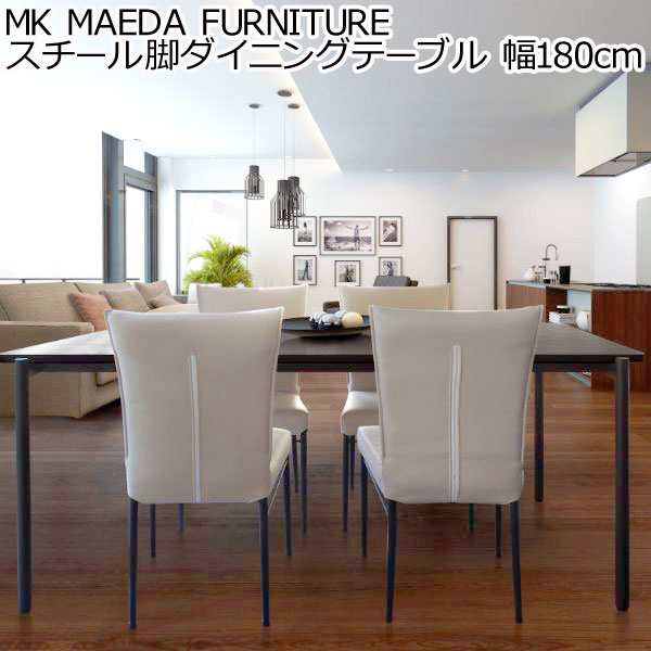MK MAEDA FURNITURE スチール脚ダイニングテーブル 幅180cm 