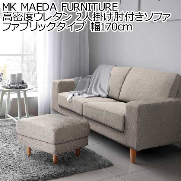 MK MAEDA FURNITURE 高密度ウレタン 2人掛け肘付きソファ ファブリック