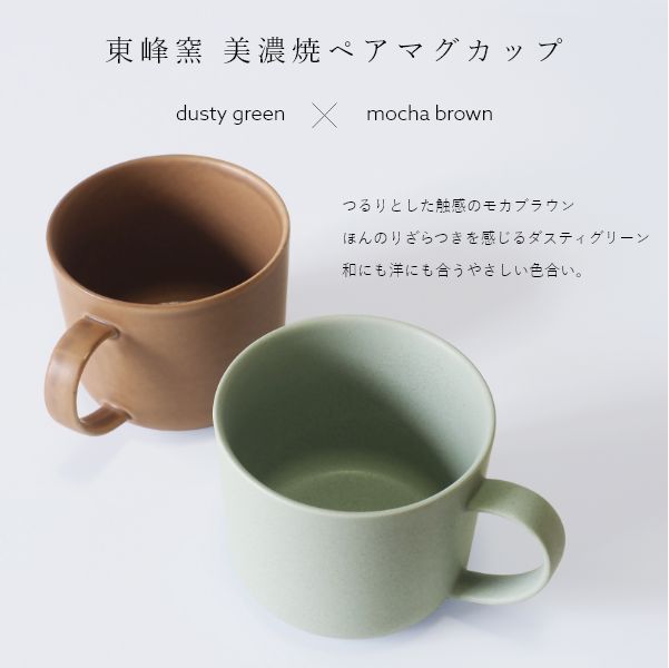 EDITIONS 東峰窯 美濃焼 ペアマグカップ コーヒーカップ 2個セット