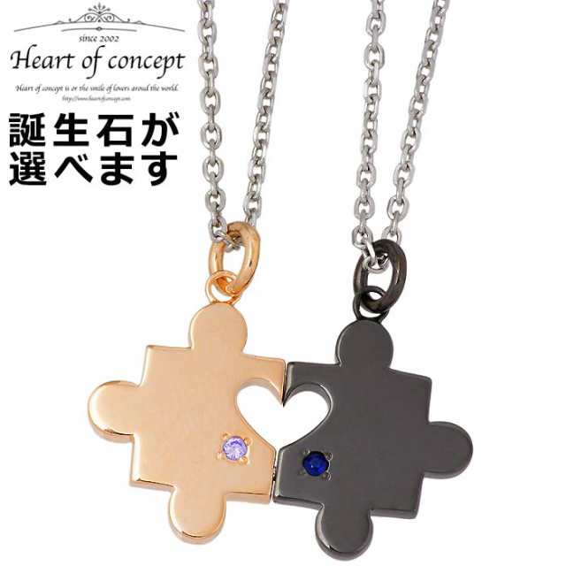 ハートオブコンセプト HEART OF CONCEPT シルバー ペアネックレス パズルピース 誕生石 HCP-376PK7BK-bi