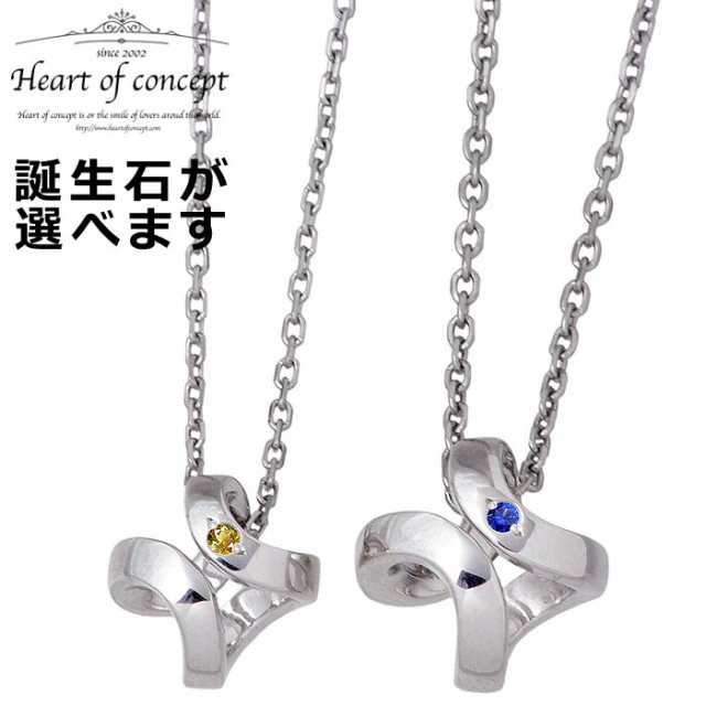 ハートオブコンセプト HEART OF CONCEPT シルバー ペアネックレス インフィニティ— 誕生石 HCP-378L-M-bir