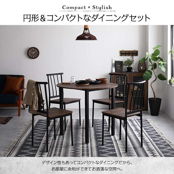 ダイニング セット 5点 円形 テーブル 90cm チェア 4脚 ブラウン