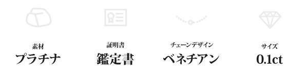 純プラチナ 0.1ct ダイヤモンド ペンダント ネックレス ベネチアン