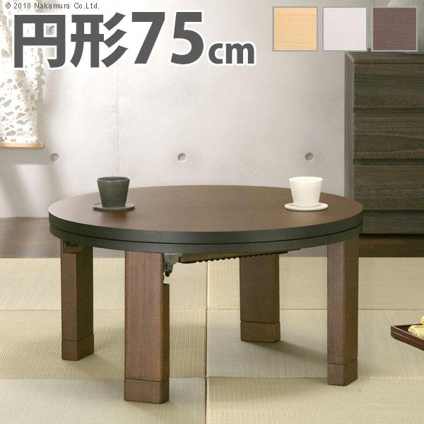 こたつ 円形 高さ4段階調節天然木丸型こたつ-フラットロンド 90cm フラットヒーター 折脚 継ぎ脚 高さ調整 テーブル ローテーブル 炬燵 コタツ シンプル[11] こたつ 円形 高さ4段階調節天然木丸型こたつ-フラットロンド 75cm