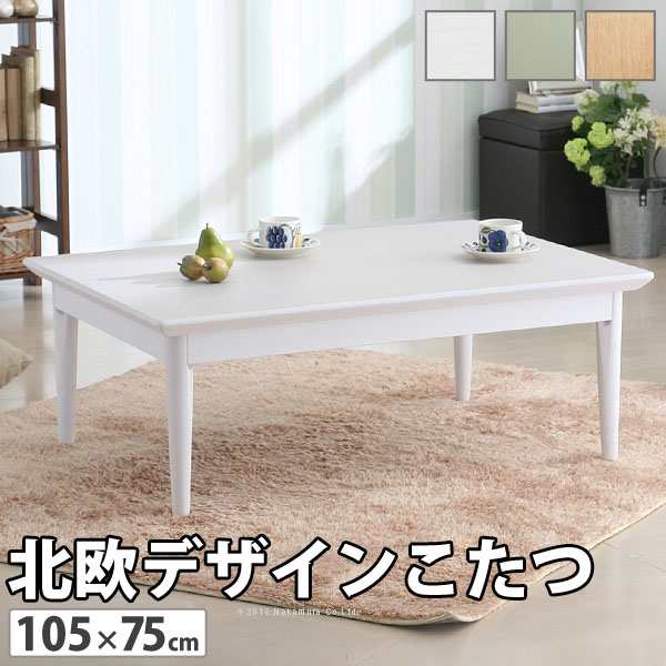 こたつ 長方形 北欧デザインこたつテーブル コンフィ 105x75cm 北欧 ナチュラル 継ぎ脚 高さ調 整 テーブル ローテーブル 炬燵 コタツ シンプル 天然木 木製 日本製 テレワーク リモート 在宅 ※沖縄・一部離島は別途送料見積もり 11100301の通販は