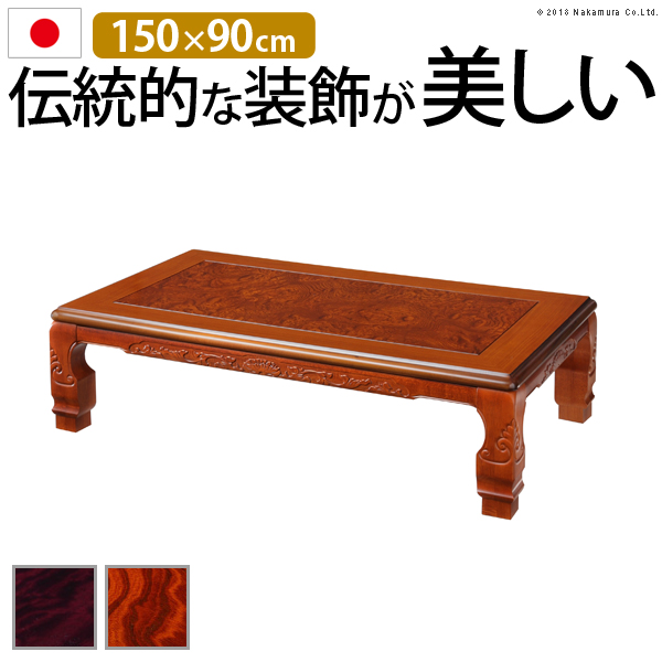 こたつ 長方形 大判サイズ 和調 継脚こたつ 150x90cm 紫檀 けやき 継ぎ脚 高さ調 整 テーブル ローテーブル 炬燵 高級感 家具調 天然木 木製 日本製 テレワーク リモート 在宅 ※沖縄・一部離島は別途送料見積もり 11100343の通販は