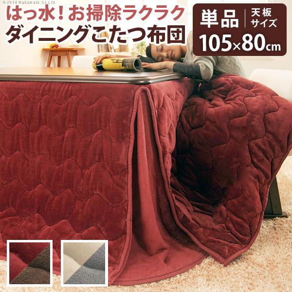 こたつ布団 長方形 省スペース はっ水リバーシブルお手入れラクラクダイニング こたつ布団 105x80cmこたつ用 267x242 撥水 洗える 保温 掛け布団 かけふとん コタツ 炬燵 ハイタイプ ダイニング テーブル テレワーク 在宅 ※沖縄・一部離島は別途送料見積もり 21101603の通販は