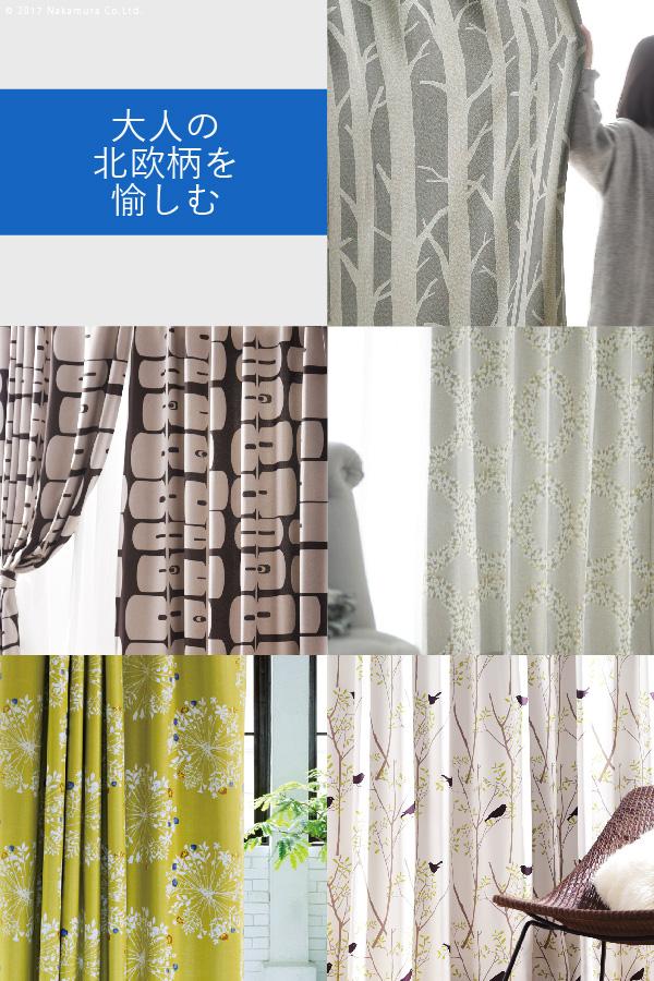 ノルディックデザインカーテン 幅200cm 丈135～260cm ドレープカーテン