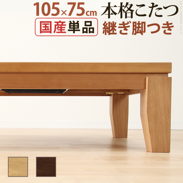 こたつ 長方形 モダン リビング継ぎ脚こたつ ディレット 105x75cm 継脚 高さ調 整 テーブル ローテーブル 炬燵 コタツ モダン 天然木 木製 日本製 テレワーク リモート 在宅 ※沖縄・一部離島は別途送料見積もり 41200212の通販は