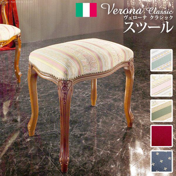イタリア 家具 ヨーロピアン ヴェローナ クラシック スツール 猫脚 ヨーロッパ家具 クラシック 輸入家具 椅子 チェア アンティーク風 イタリア製 高級感 エレガント 5色 ファブリック 天然木 沖縄・一部離島は別途送料見積もり 42200153