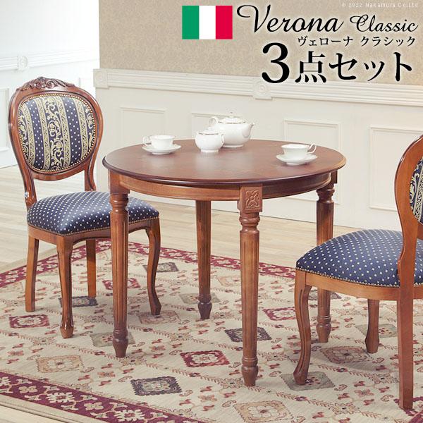 イタリア 家具 ヨーロピアン ヴェローナ クラシック ダイニング 3点セット テーブルW90cm+チェア ヨーロピアンブルー2脚 セット ヨーロッパ クラシック 輸入椅子 猫脚 アンティーク風 イタリア製 高級感 天然木 ※沖縄・一部離島は別途送料見積もり 42200163の通販は