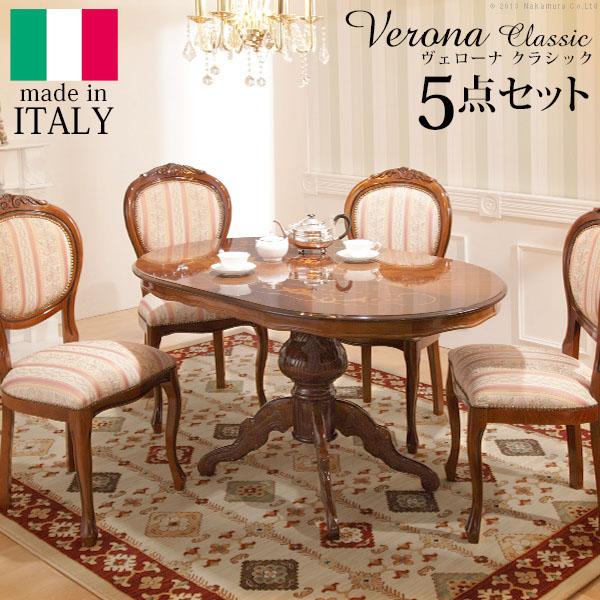 イタリア 家具 ヨーロピアン ヴェローナ クラシック ダイニング 5点セット テーブル幅135cm+チェア4脚 ヨーロッパ家具 輸入家具 テーブル 椅子 イス 猫脚 アンティーク風 イタリア製  高級感 天然木 ※沖縄・一部離島は別途送料見積もり 42200127の通販は 135,100円