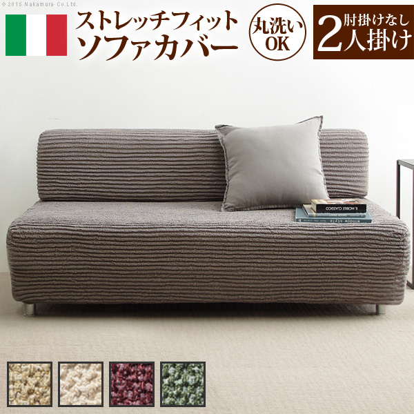 ソファーカバー ストレッチ 肘なし イタリア製 ストレッチ フィット ソファカバー デザート アームなし 2人掛け用 ストレッチ フィットカバー 伸びる 高級感 ※沖縄・一部離島は別途送料見積もり 61001116の通販は 10,626円
