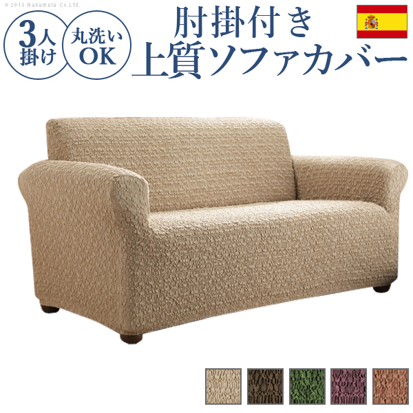 スペイン製 ストレッチ フィット ソファカバー グラナダ 肘掛け付き 3人掛 ソファカバー 3人掛け 肘付き ※沖縄・一部離島は別途送料見積もり 61001024の通販は 14,484円