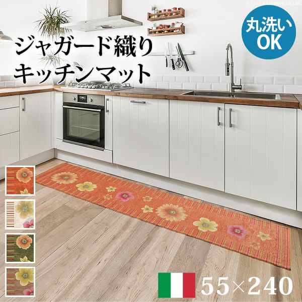 ラグ マット 長方形 イタリア製 ジャガード織り キッチンマット 55x240cm キッチン 台所 ホットカーペット対応 丸洗いOK 花柄 カラフル