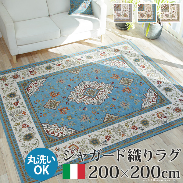 ラグ ラグカーペット 正方形 イタリア製 ジャガード織り ラグ 200x200cm フロアマット リビング ホットカーペット対応 柔らかい 薄手 イタリアンデザイン クラッシック柄 レトロ ウォッシャブル 滑りにくい 模様替え ※沖縄・一部離島は別途送料見積もり 61001515の通販は