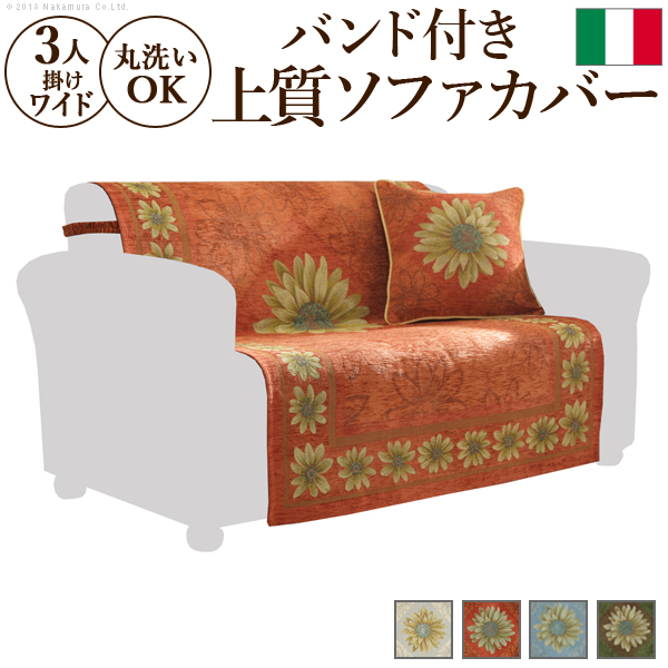 イタリア製 バンド付き ソファカバー マルゲリータ 3人ワイド ソファカバー 3人掛け 肘なし ※沖縄・一部離島は別途送料見積もり 61000923の通販は 9,855円