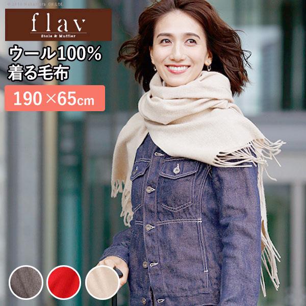 着れる毛布 ケープ ウール スーパーファインウール 着るポケット付毛布 190x65cm フレイバー flav ストール 巻き物 膝掛 ポケット付 スーパーファインウール マフラー 首回り 寒さ対策 軽量 内モンゴル産 上質 ※沖縄・一部離島は別途送料見積もり 61700068の通販は 6,003円