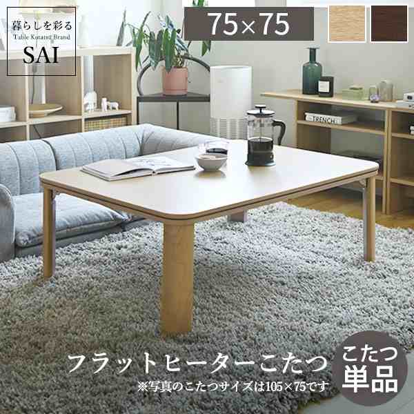 こたつ テーブル 折りたたみ フラットヒーター折れ脚こたつ フラット75x75cm 正方形 おしゃれ コタツ 炬燵 フラットヒーター リビングテ こたつ