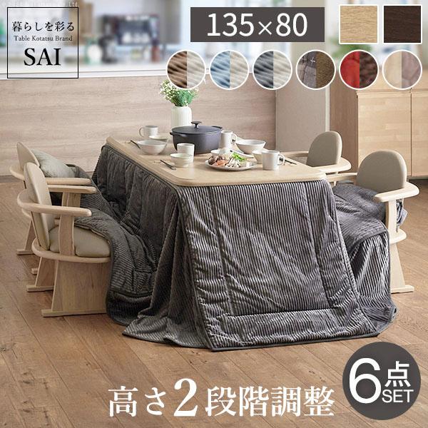 こたつ 長方形 ダイニング テーブル パワフルヒーター 高さ調節 機能付き 135x80cm 6点セット こたつ本体+専用省スペース布団+肘付き回転椅子4脚 こたつ布団 ファン付き テレワーク リモート 在宅 ステイホーム ※沖縄・一部離島は別途送料見積もり I-2700156の通販は